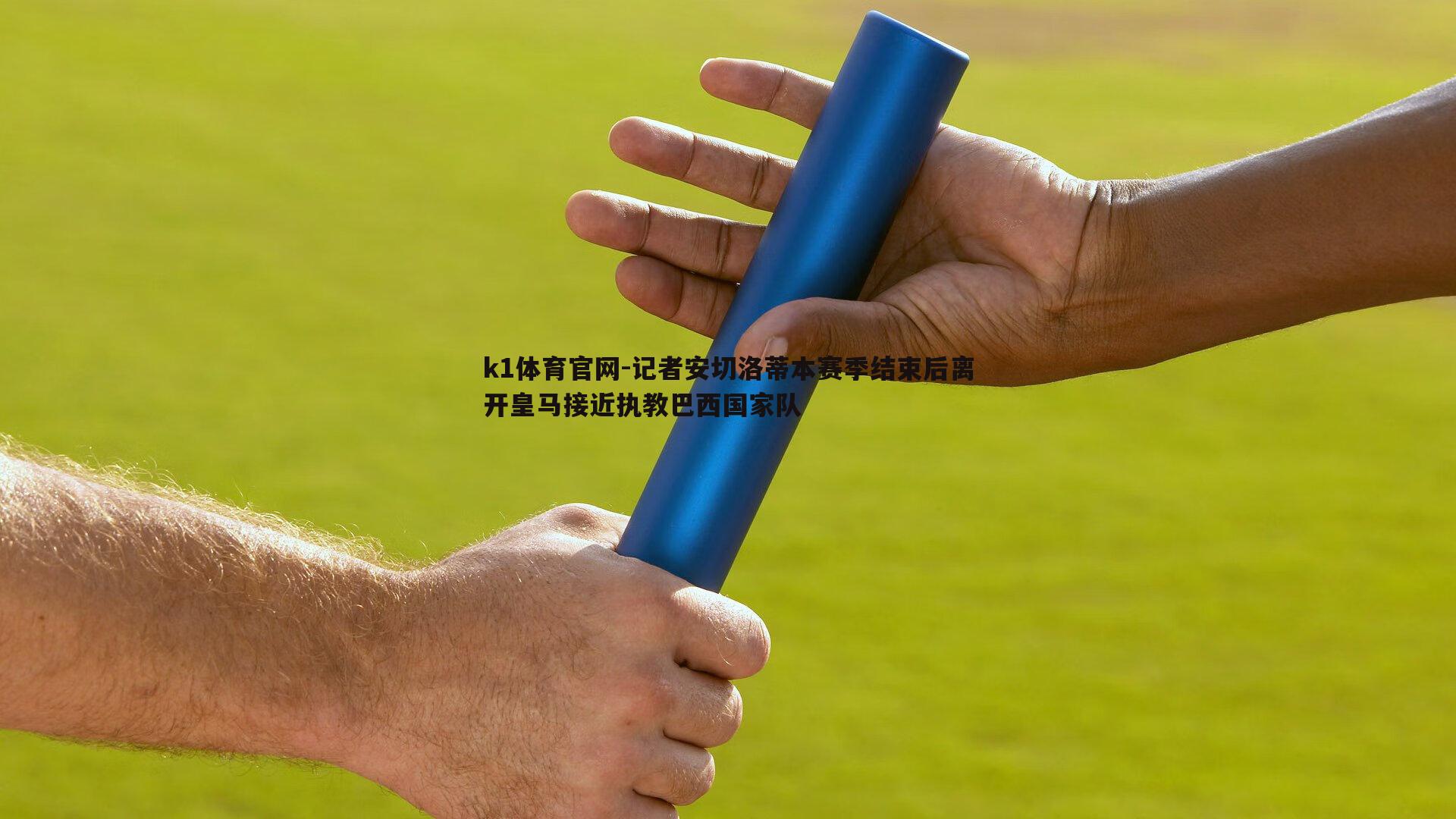 记者安切洛蒂本赛季结束后离开皇马接近执教巴西国家队