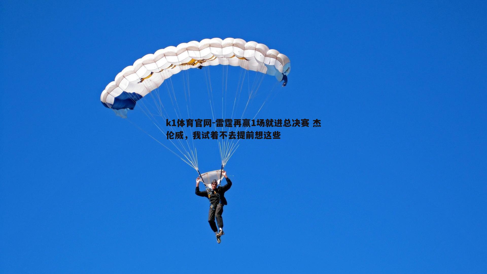 雷霆再赢1场就进总决赛 杰伦威，我试着不去提前想这些